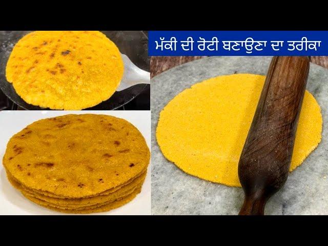 ਮੱਕੀ ਦੀ ਰੋਟੀ ਬਣਾਉਣ ਦਾ ਸੌਖਾ ਤਰੀਕਾ  | Makki Ki Roti | Punjabi Style Makki Ki Roti |मक्की की रोटी