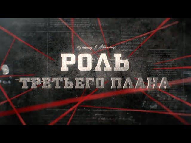 Роль третьего плана | Вещдок