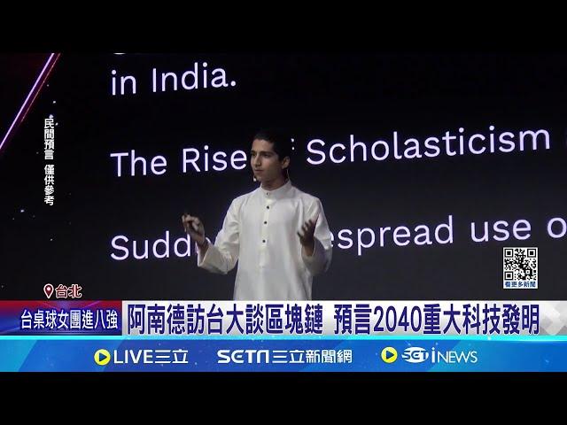 阿南德訪台大談區塊鏈 預言2040重大科技發明 印度神童阿南德來台 預言"台積電明年遇挑戰"｜記者 鄭翔仁 游濤｜【台灣要聞】20240807｜三立iNEWS