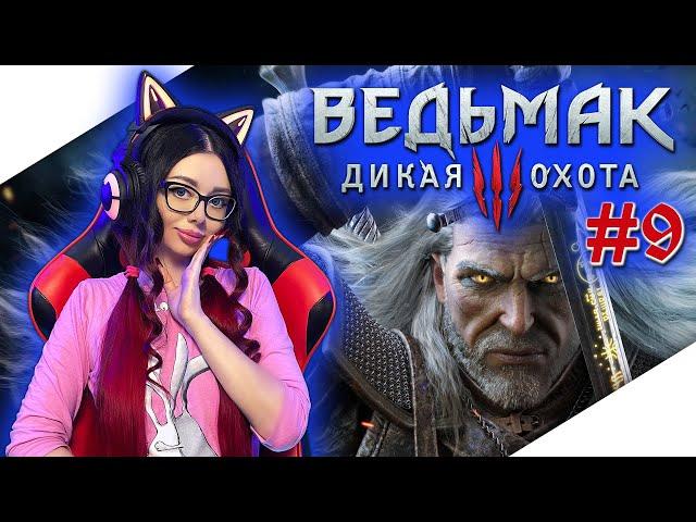 ВЕДЬМАК 3 ДИКАЯ ОХОТА Прохождение на Русском | THE WITCHER 3 WILD HUNT Прохождение | Стрим #9