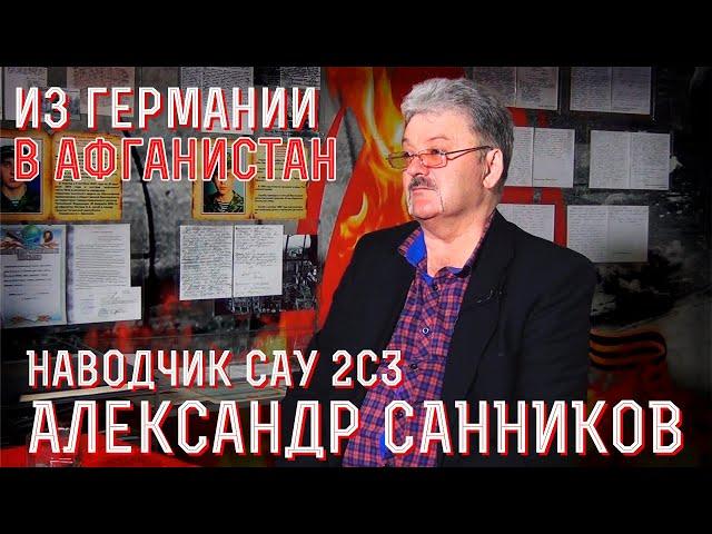 Наводчик  САУ 2С3 "Акация" Советской армии в Афганистане. Вспоминает Александр Санников