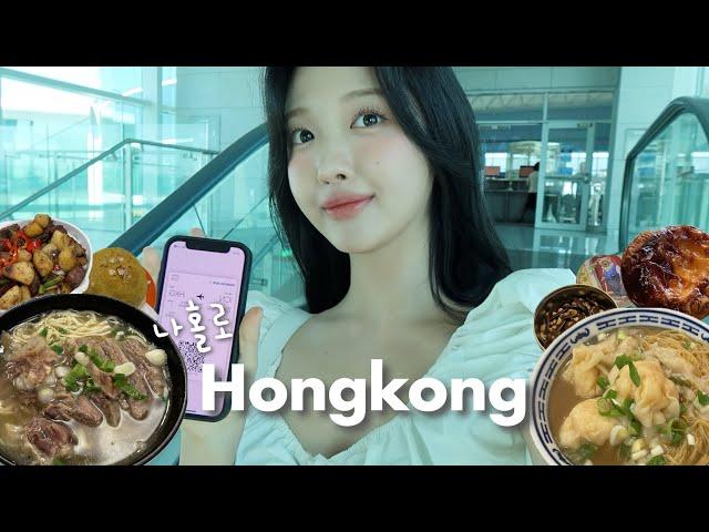 [vlog] 나 혼자 홍콩여행 찐맛집만 섭렵하고 다닙니다 | 3박4일 코스&경비 | 꿀팁 대방출 | 가성비 숙소, 카우키, 에그타르트, 완탕면, 애문생, 제니쿠키••