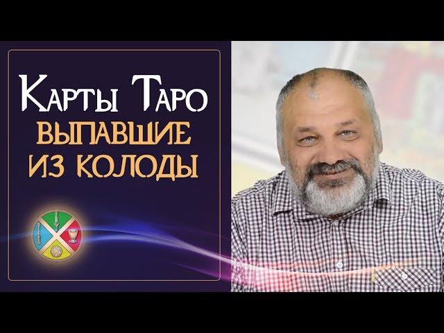 Что означают выпавшие карты из колоды Таро.