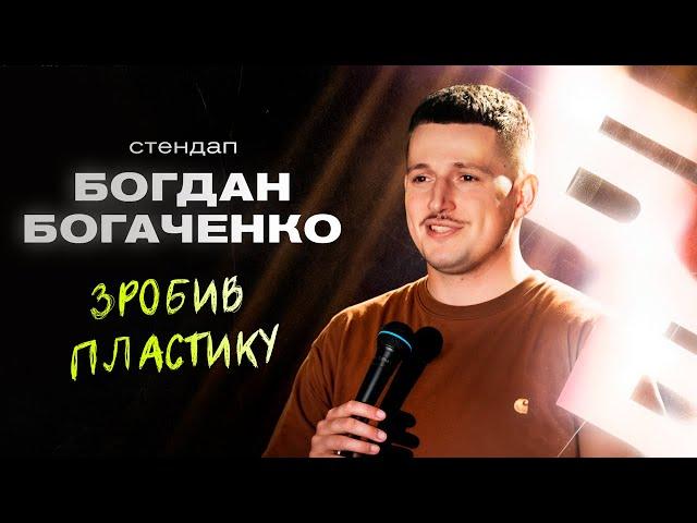 Богдан Богаченко. Стендап про красу, яка вимагає жертв.