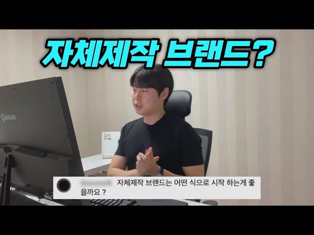 자체제작 브랜드, 어떻게 시작해야 하나요?