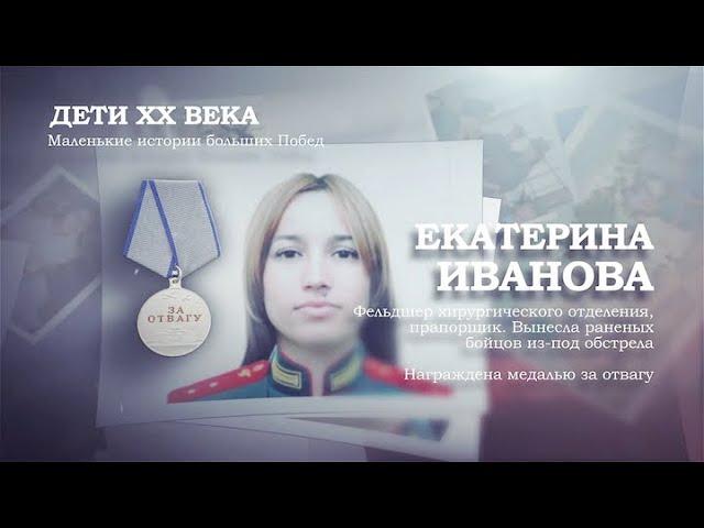 Екатерина Иванова | Дети ХХ века