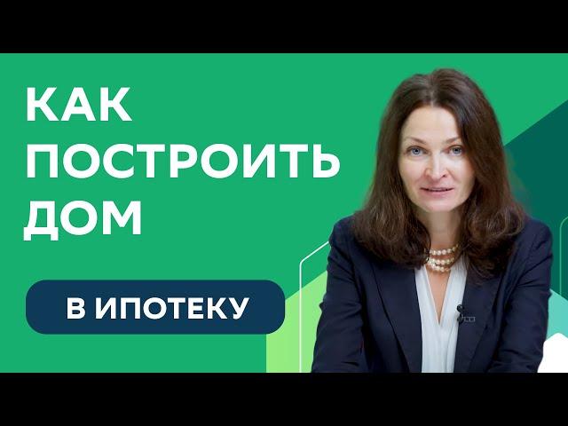 Как построить дом в ипотеку СберБанка: советы и рекомендации эксперта