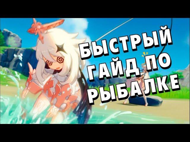 Genshin Impact Быстрый Гайд по Рыбалке