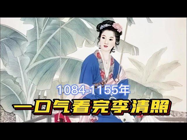 一口气看完李清照一生，姐就是女王，自信放光芒