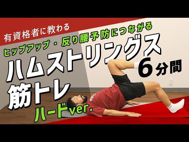 【ハードver 】ハムストリングスの筋トレ｜自重で太もも後ろを鍛える【6分間】