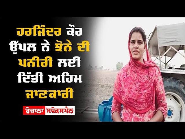 Harjinder Kaur Uppal  ਨੇ Paddy Cheese ਲਈ ਦਿੱਤੀ Important Information | Rozana Spokesman