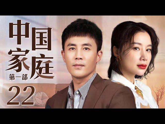 Chinese Family 22丨Family Drama丨（Chun Du/Kaili Zhang）️Hot Drama Broadcast Alone