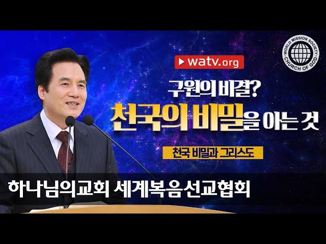 [하나님의교회 설교] 천국 비밀과 그리스도 | 하나님의 교회, 안상홍, 어머니하나님