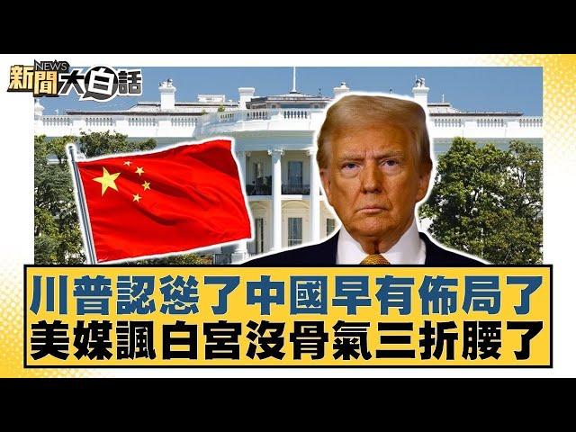 川普認慫了中國早有佈局了 美媒諷白宮沒骨氣三折腰了【#新聞大白話】20250423 ｜#鄭村棋 #介文汲 #聶建中