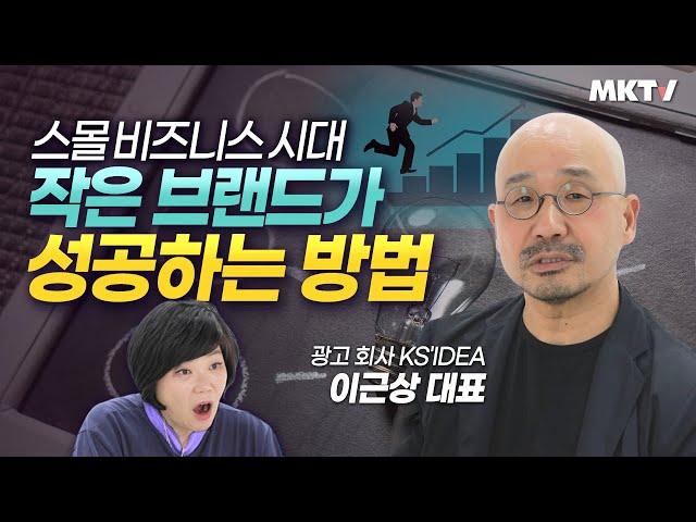 작은시작 큰성공! 스몰 비즈니스 브랜드 마케팅 광고 기획 가이드 - 이근상 '이것은 작은 브랜드를 위한 책' 김미경의 북토크