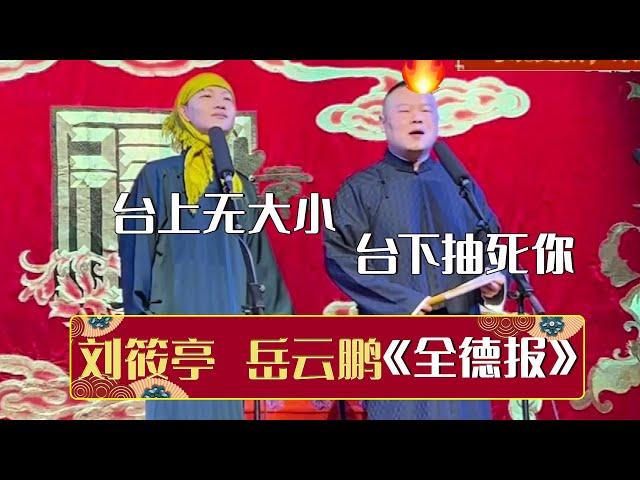 【2023新相声】刘筱亭：师父，台上无大小啊！岳云鹏：台下抽死你！《全德报+返场》刘筱亭 岳云鹏 | 德云社相声大全 | #郭德纲 #于谦 #岳云鹏 #孙越 #张鹤伦 #郎鹤炎 #高峰 大收录，助眠