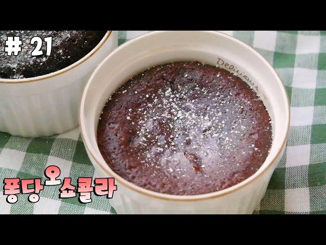 [요리의시니] # 21 노오븐디저트 퐁당 오 쇼콜라 만들기! How to make  fondant au chocolat