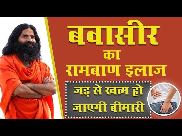 बवासीर का रामबाण इलाज, जड़ से खत्म हो जाएगी बीमारी | Swami Ramdev