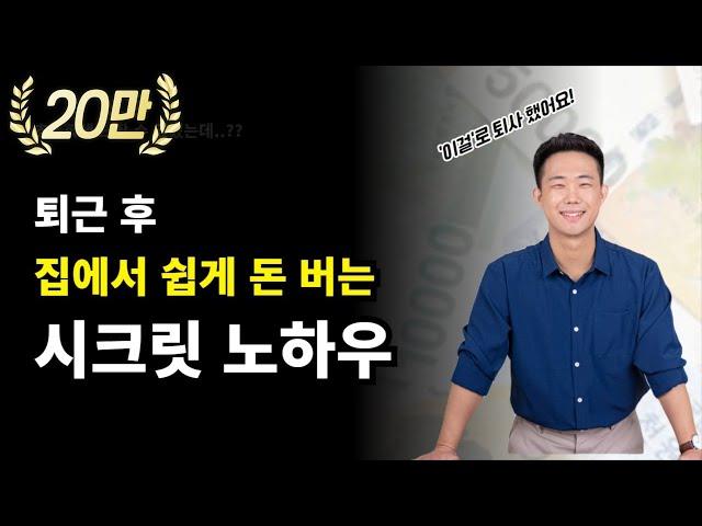 땡전 한 푼 없이 집에서 돈 버는 방법 Part.01(재택부업)