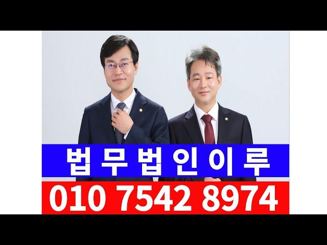 인천변호사   법무법인 이루  상담시간 : 평일 08:00 ~19:00 / 연중무휴전화상담 : 032-864-8677야간●긴급상담: 010-7542-8974