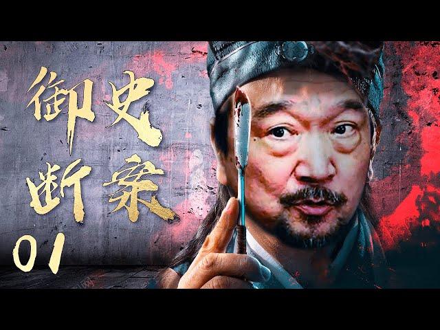 【经典古装剧】御史断案 EP01 | 诙谐幽默智慧过人的小官 连破大案奇案 #经典电视剧 #cdrama #古装剧