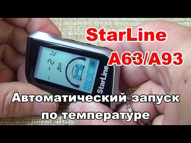 Автоматический запуск двигателя по температуре | Starline A93 и А39