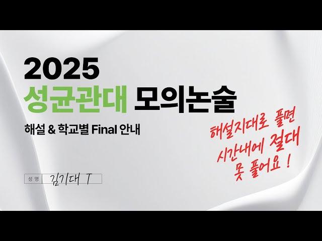 [성균관대 수리논술] 2025 모의 해설 & 학교별 Final 안내 [문제지 받는 방법 본문 참조]