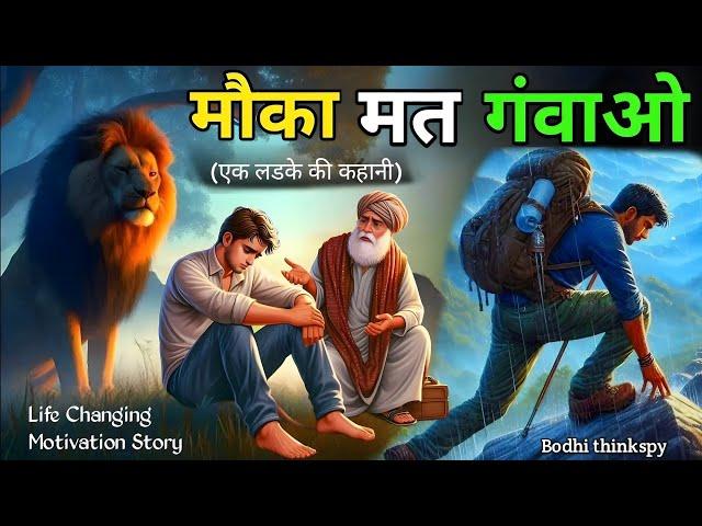 Motivational Story | मोक़ा मत गवाओ : एक लडके की कहानी |  Buddhist Story on Karma | Bodhi thinkspy