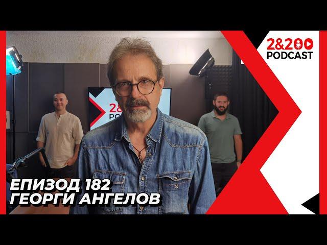 2&200podcast: Георги Ангелов от История.BG (еп.182)