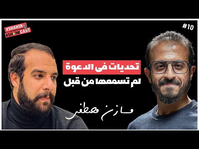 مازن مصطفى وقصة تغيير وتحديات فى الدعوه لم تسمعها من قبل | Shahin ShowCast #10