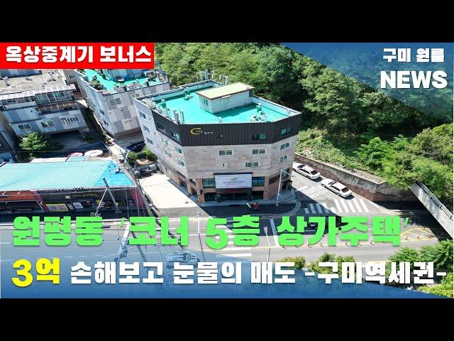 [구미상가주택매매]  원평동 코너 5층 상가주택 3억 손해보고 눈물의 매도 '구미역세권' 매매가 135,000만원#구미상가주택매매#구미원룸매매#수익형부동산#구미원룸뉴스