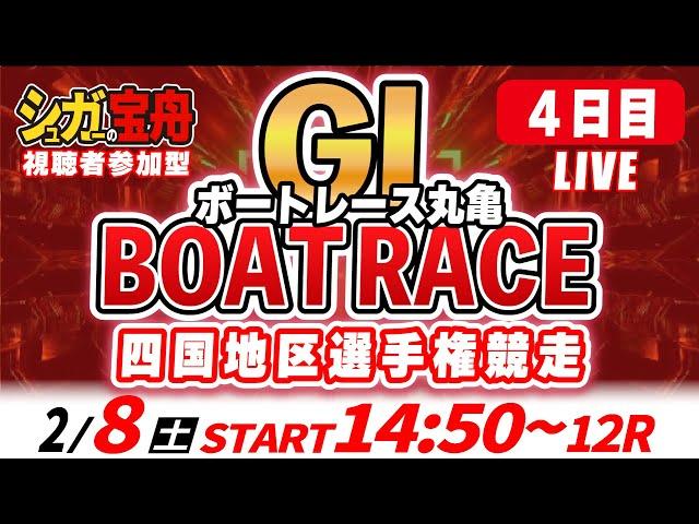 ＧⅠ丸亀 ４日目 四国地区選手権競走「シュガーの宝舟ボートレースLIVE」2025/2/8