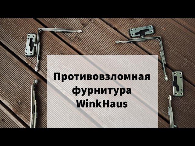 противовзломное окно. Апгрейд  окна. Фурнитура PADK от Winkhaus. модернизация окон