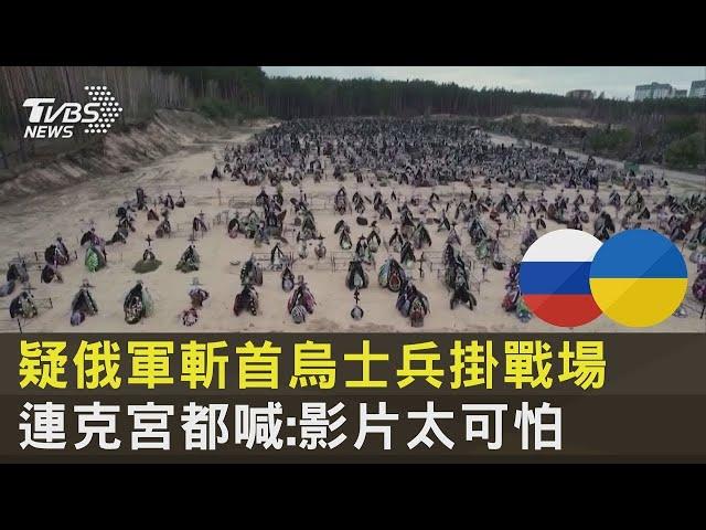 疑俄軍斬首烏克蘭士兵掛戰場 連克里姆林宮都喊:影片太可怕｜TVBS新聞