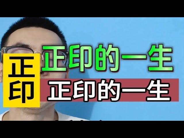 【准提子命理】正印的一生