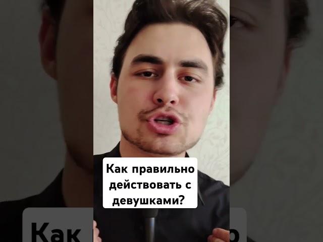 Как правильно действовать с девушками? #отношения #знакомства #ушладевушка #проблемы_в_отношениях
