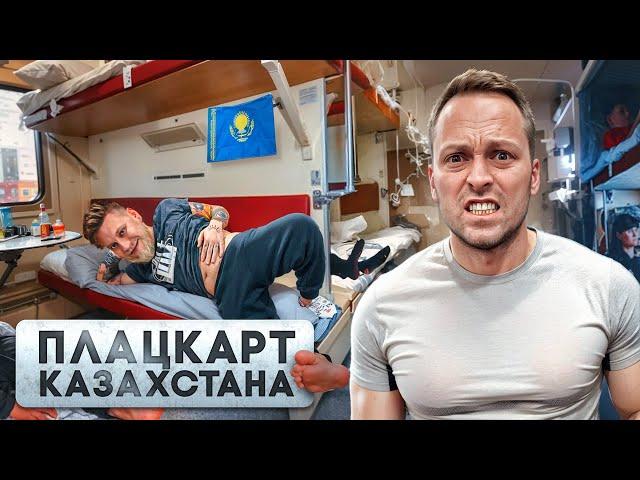 24 ЧАСА ЕДЕМ в САМОМ ДЕШЕВОМ ПЛАЦКАРТЕ КАЗАХСТАНА с ГАБАРОМ / Дорого vs Дешево челлендж