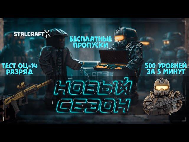 НОВЫЙ ИВЕНТ В STALCRAFT! 500 LVL / ОБЗОР НАГРАД / ТЕСТ ОЦ-14 РАЗРЯД / БЕСПЛАТНЫЙ ПРОПУСК / СТАЛКРАФТ