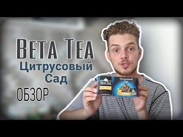 ОБЗОР НА ЧАЙ Beta Tea Citrus Garden!!!!