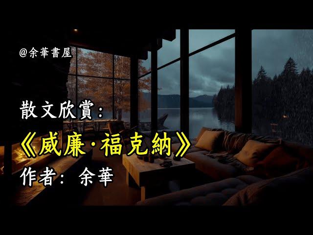 經典散文欣賞《威廉·福克納》作者：余華 #文學 #讀書 #閱讀 #asmr #曆史 #故事 #工作氛圍 #有聲書 #學習氛圍