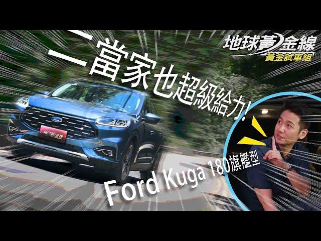 【黃金試車組】二當家也超級給力! Ford Kuga 180旗艦版│地球黃金線