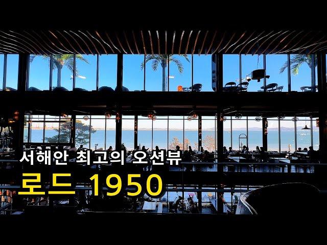 [카페추천] 서해안 최고의 오션뷰카페 당진 1950 / 서울근교카페추천 서울근교나들이 데이트코스 당진여행