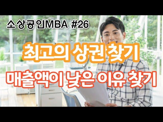 [소상공인 상권분석시스템 활용법] 최고의 상권을 찾는 방법, 소상공인MBA 26편