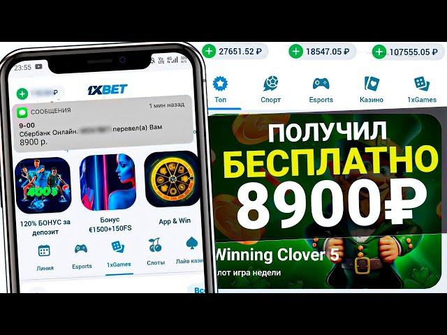  КАК ПОЛУЧИТЬ БЕСПЛАТНО ДЕНЬГИ ОТ 1XBET И ВЫВЕСТИ ИХ НА КАРТУ