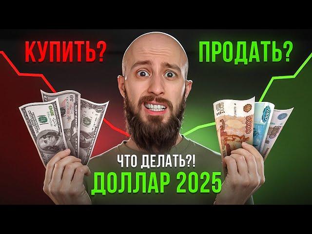 Доллар в 2025: продавать или покупать? Топ-4 стратегии