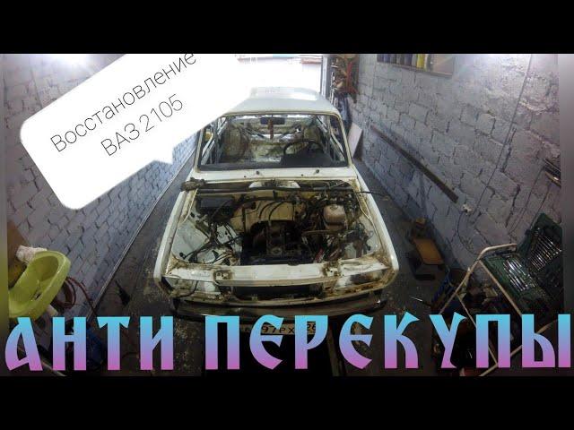 Анти Перекупы / Полное восстановление  Ваз 2105