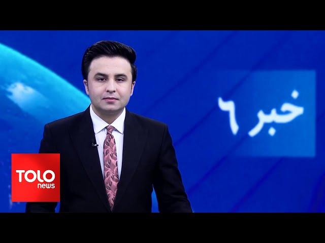 TOLOnews - 6pm News - 24 October 2024 | طلوع‌نیوز - خبر ساعت شش - ۰۳ عقرب ۱۴۰۳