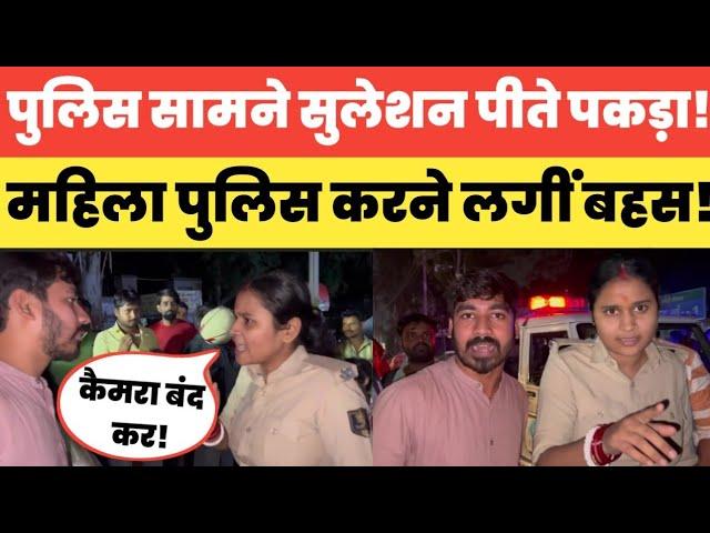 Police के गाड़ी के सामने सुलेशन पीते पकड़ा! पत्रकार ने सिखाया सबक! Bihar Mahila police