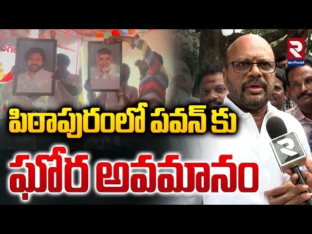 పిఠాపురంలో పవన్ కు ఘోర అవమానం | Pithapuram SVSN Varma On Pawan Kalyan Photo | Rtv