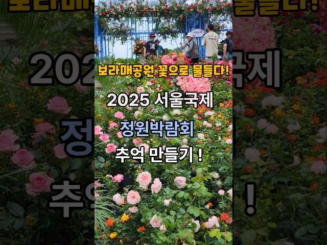 2025 서울국제정원박람회 추억 만들기!